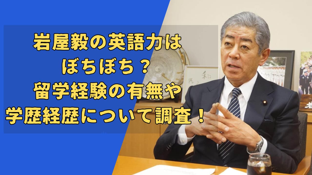 岩屋毅の英語力はぼちぼち？留学経験の有無や学歴経歴について調査！