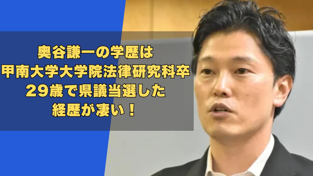 奥谷謙一の学歴は甲南大学大学院法律研究科卒！29歳で県議当選した経歴が凄い！