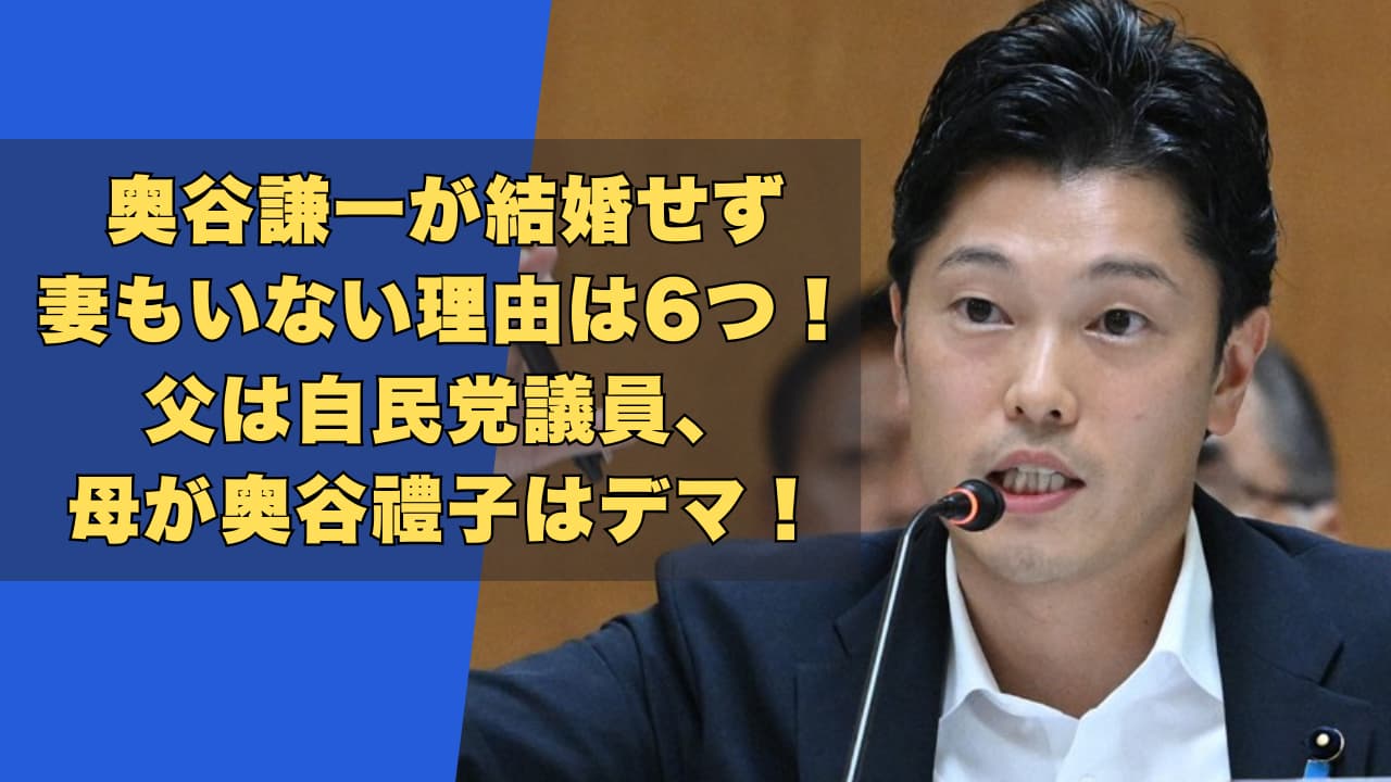 奥谷謙一が結婚せず妻もいない理由は6つ！父は自民党議員で母が奥谷禮子はデマ！