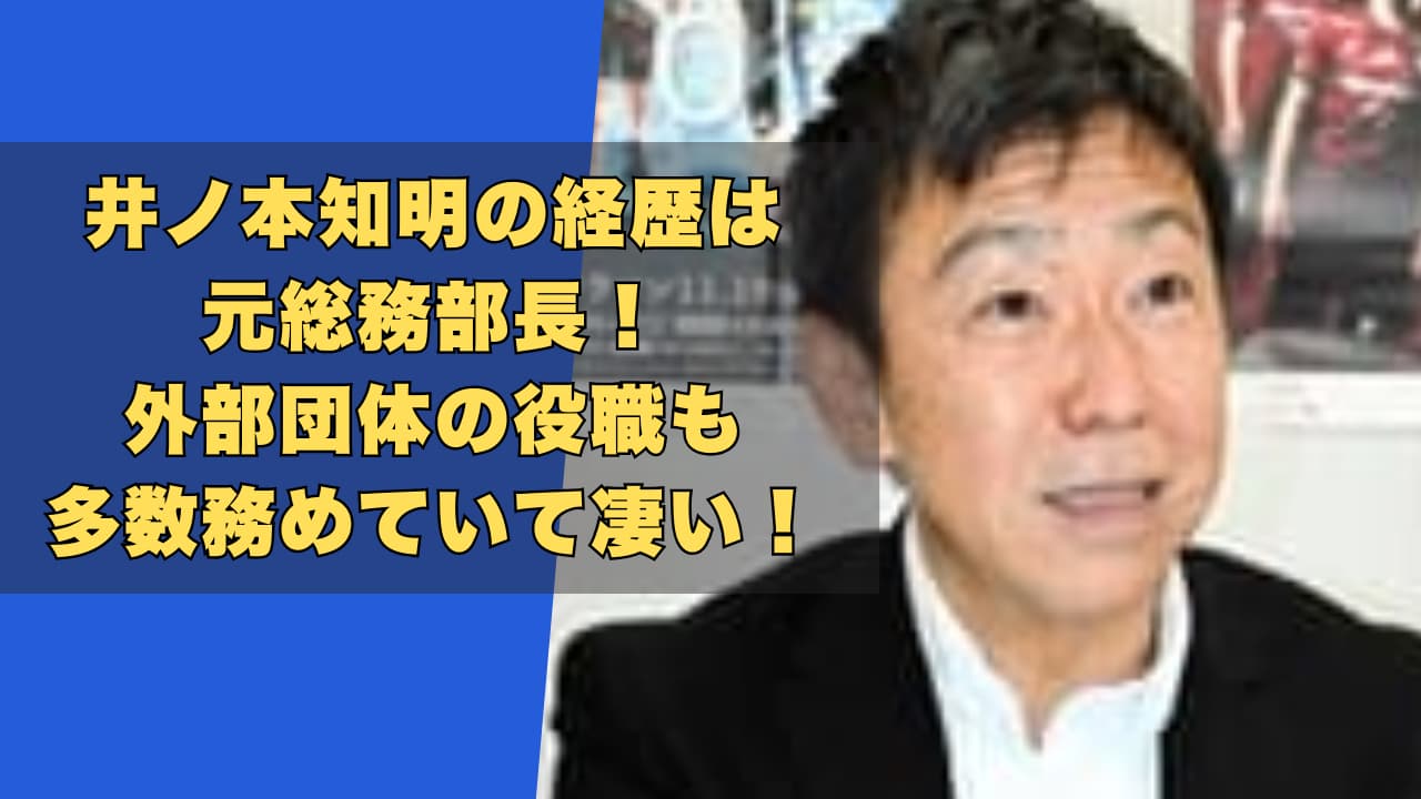 井ノ本知明の経歴は総務部長！外部団体の役職も多数務めていて凄い！