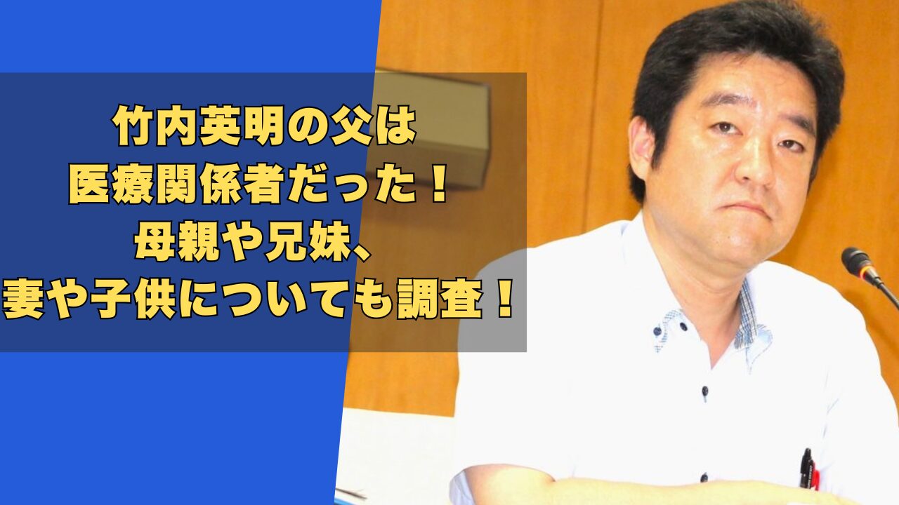 竹内英明の父は医療関係者！母親や兄妹、妻や子供についても調査！