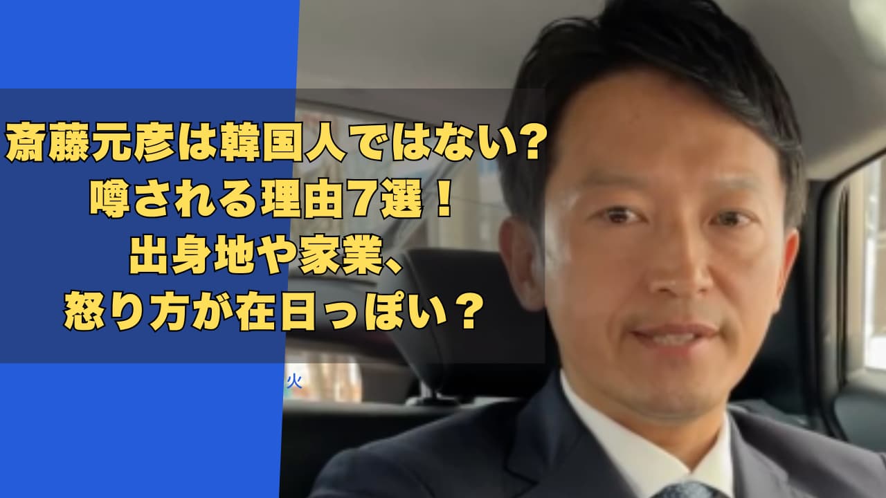 斎藤元彦は韓国人ではない！噂される理由7選は出身地や家業、怒り方が在日っぽい？