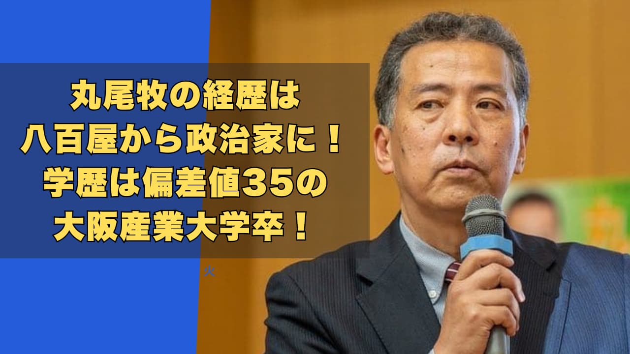 丸尾牧の経歴は八百屋から政治家に！学歴は偏差値35の大阪産業大学卒！