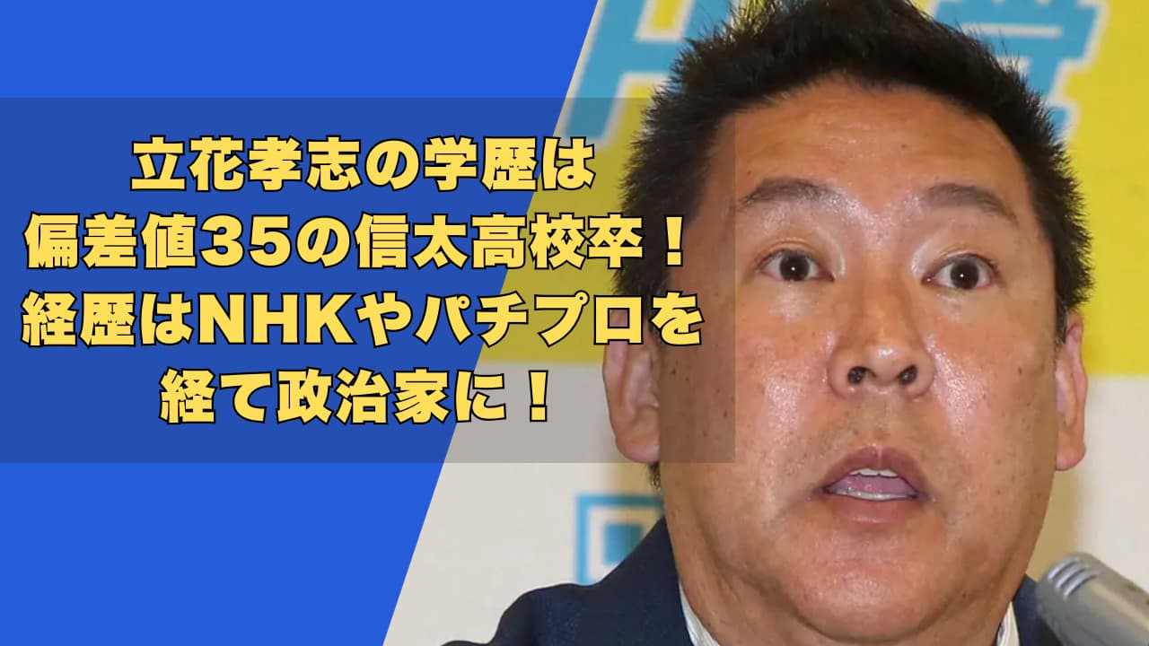 立花孝志の学歴は偏差値35の信太高校卒！経歴はNHKやパチプロを経て政治家に！