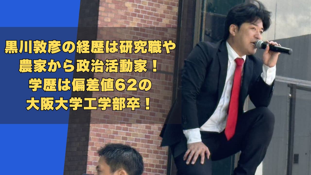 黒川敦彦の経歴は研究職や農家から政治活動家！学歴は偏差値62の大阪大学工学部卒！