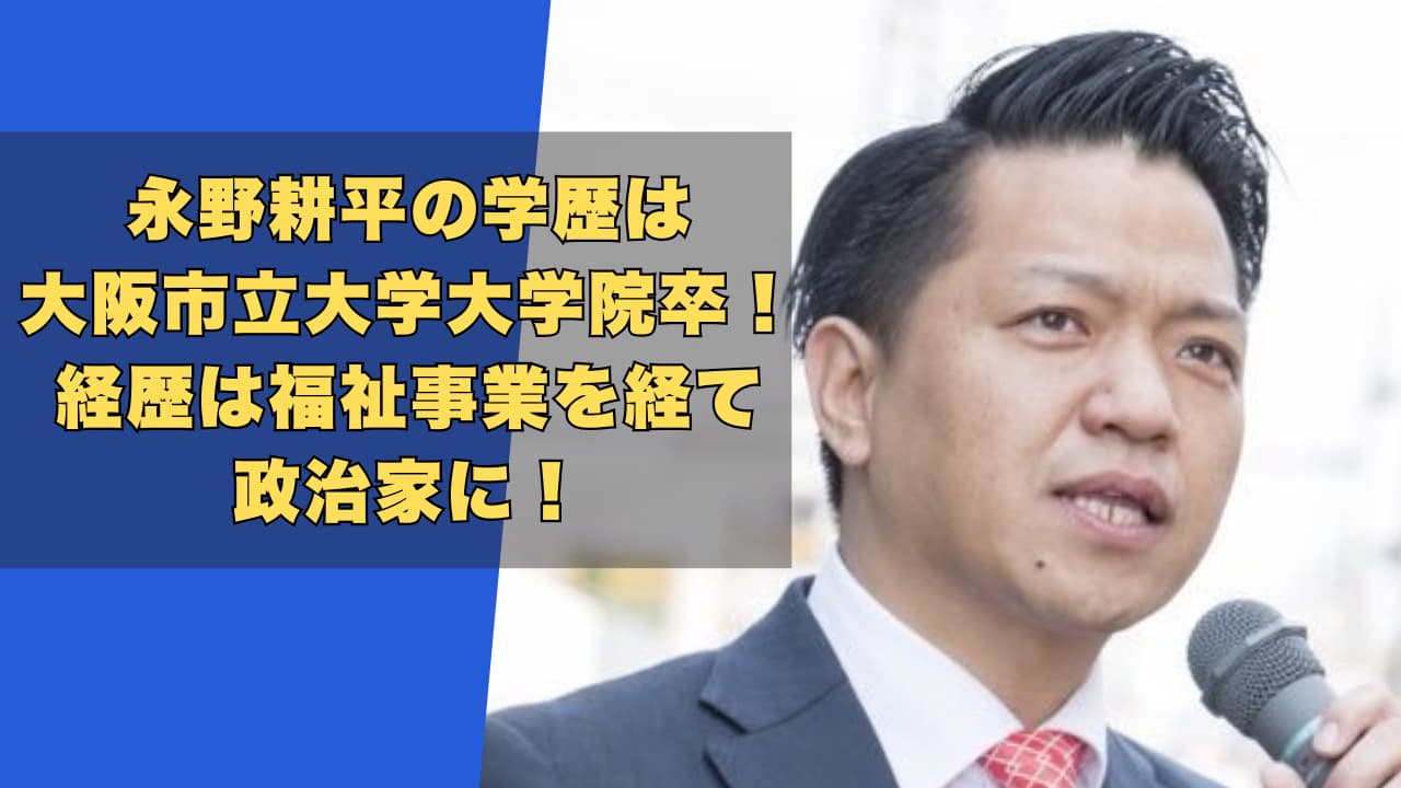 永野耕平の学歴は大阪市立大学大学院卒！経歴は福祉事業を経て政治家に！