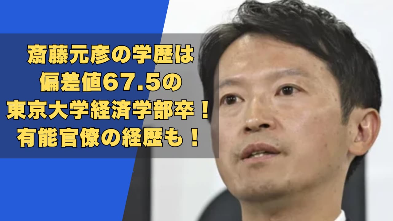 斎藤元彦の学歴は偏差値67.5の東京大学経済学部卒！有能官僚の経歴も！