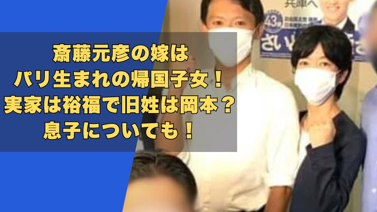 斎藤元彦の嫁はパリ生まれの帰国子女！実家は裕福で旧姓は岡本？息子についても！