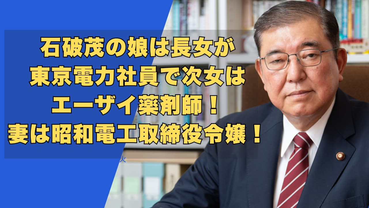 石破茂の娘は長女が東京電力社員で次女はエーザイ薬剤師！妻は昭和電工取締役令嬢！