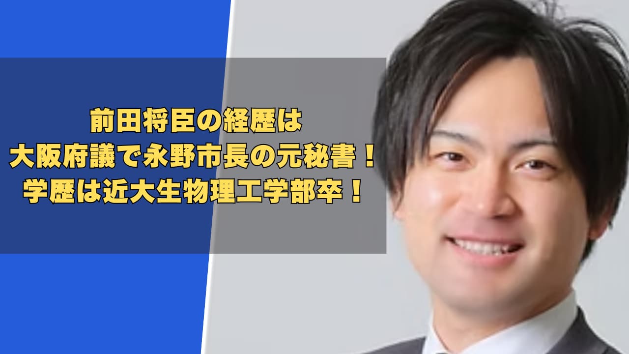 前田将臣の経歴は永野市長の元秘書！学歴は近大生物理工学部卒！