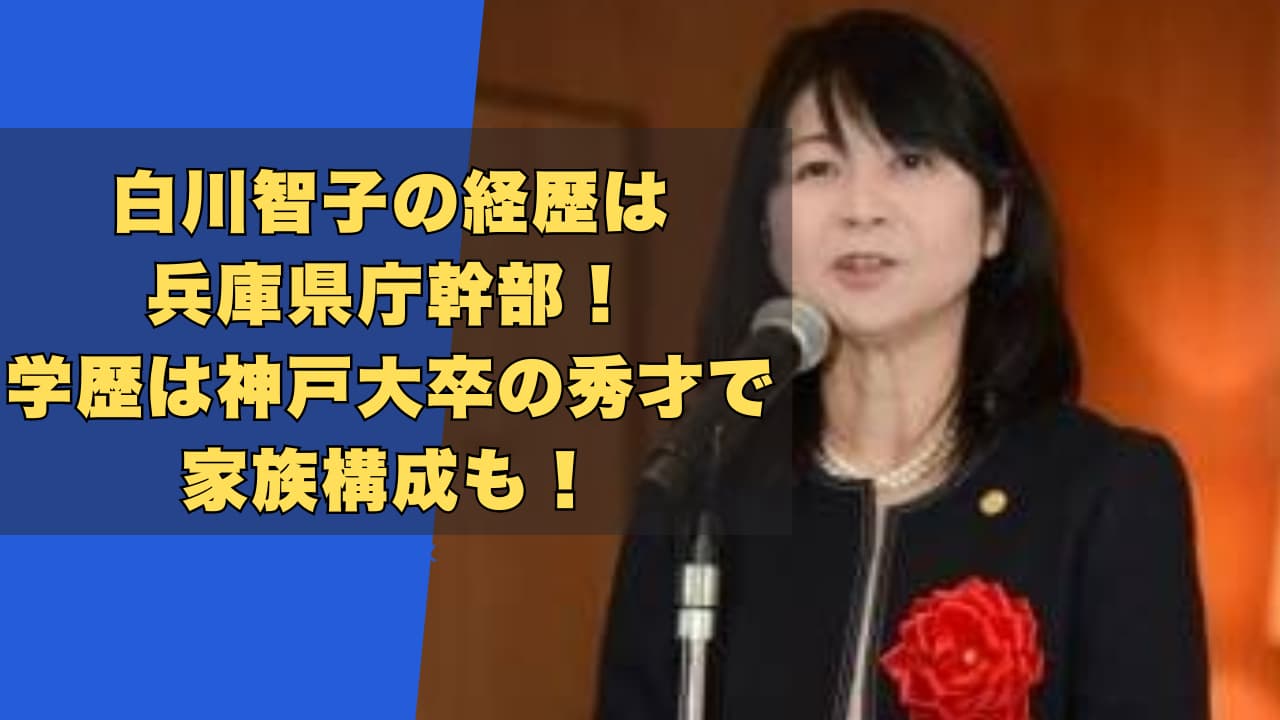 白川智子の経歴は兵庫県庁幹部！学歴は神戸大卒の秀才で家族構成も！