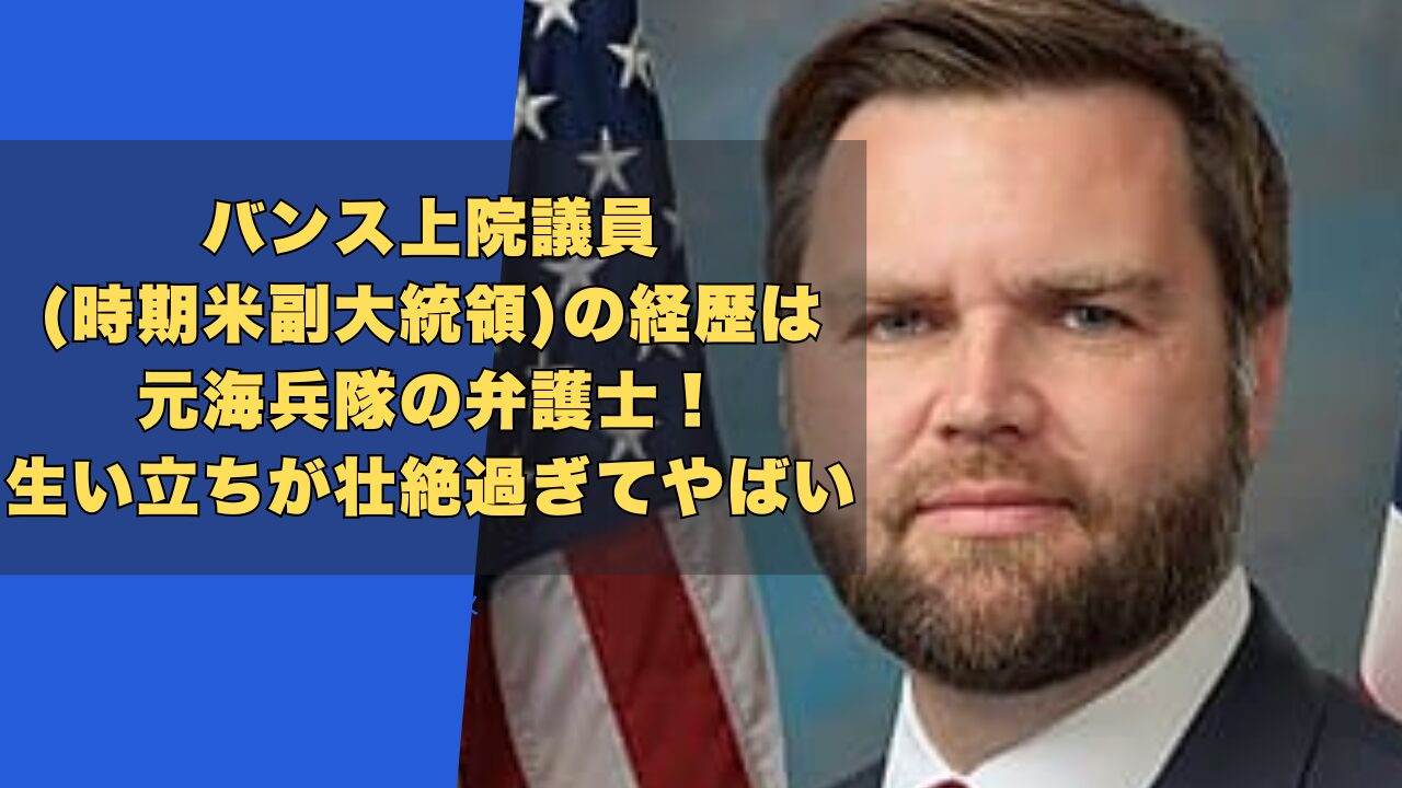 バンス上院議員の経歴は元海兵隊の弁護士！生い立ちが壮絶過ぎてやばい！