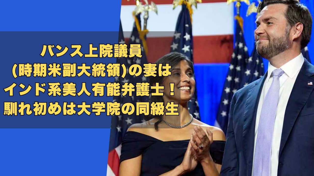 バンス上院議員の妻はインド系美人有能弁護士！馴れ初めは大学院の同級生！