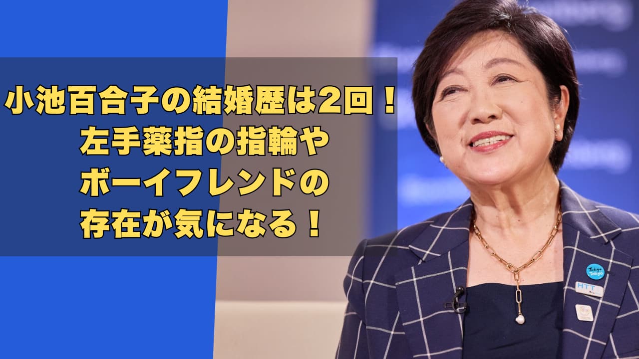 小池百合子の結婚歴は2回！左手薬指の指輪やボーイフレンドの存在が気になる！