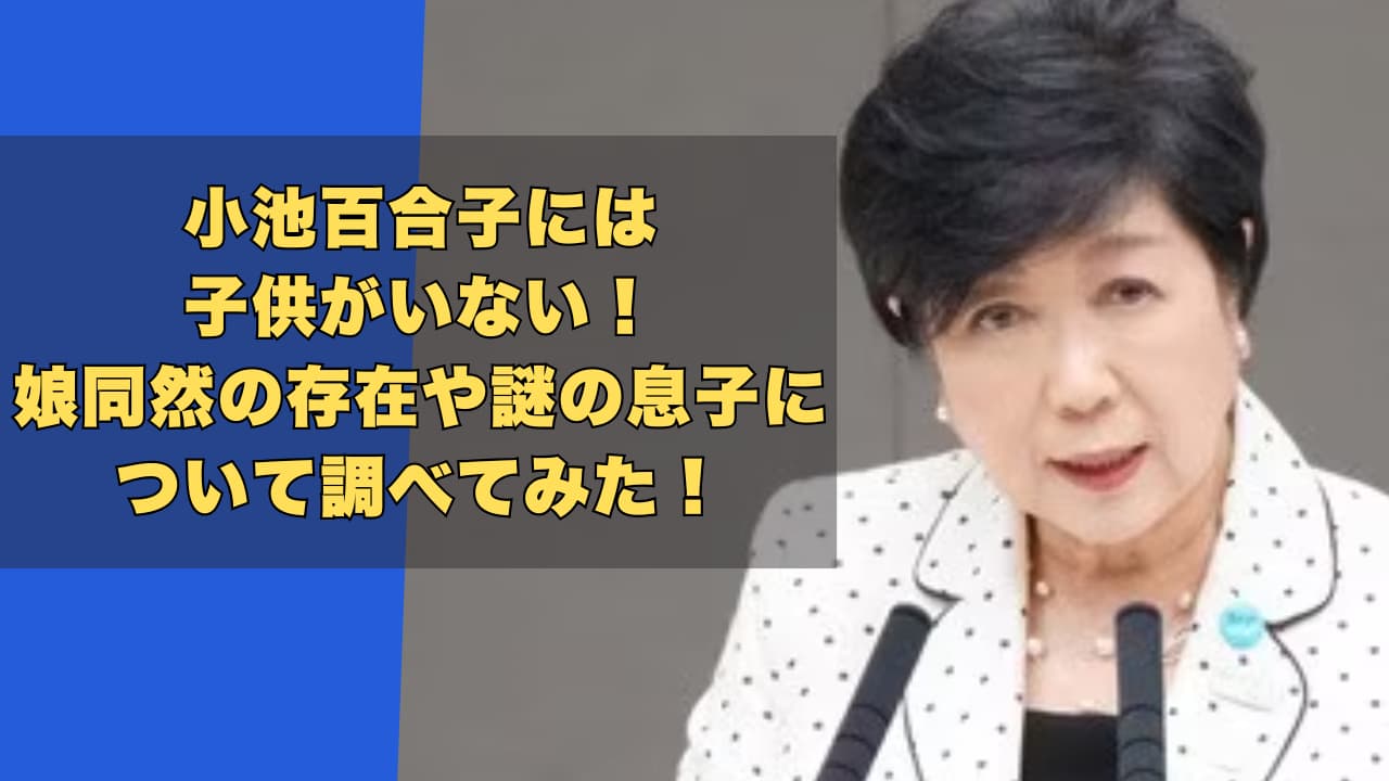 小池百合子には子供がいない！娘同然の存在や謎の息子について調べてみた