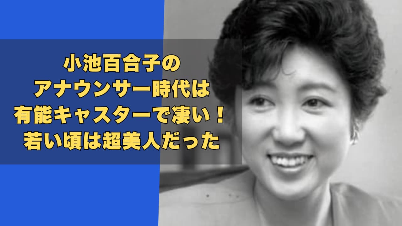 小池百合子のアナウンサー時代は有能キャスターで凄い！若い頃は超美人！