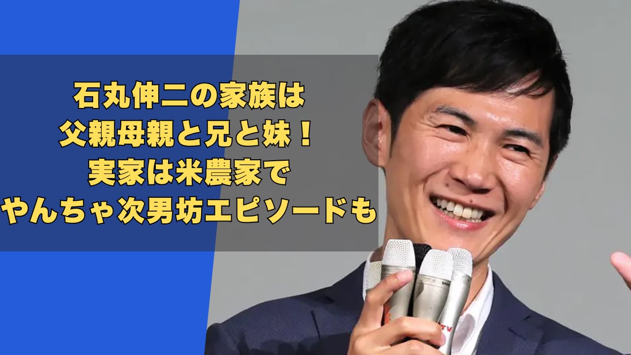 石丸伸二の家族は父親母親と兄と妹！実家は米農家でやんちゃ次男坊エピソードも