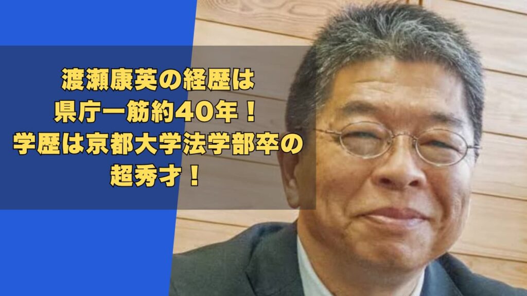 渡瀬康英の経歴は県庁一筋約40年！学歴は京都大学法学部卒の超秀才！