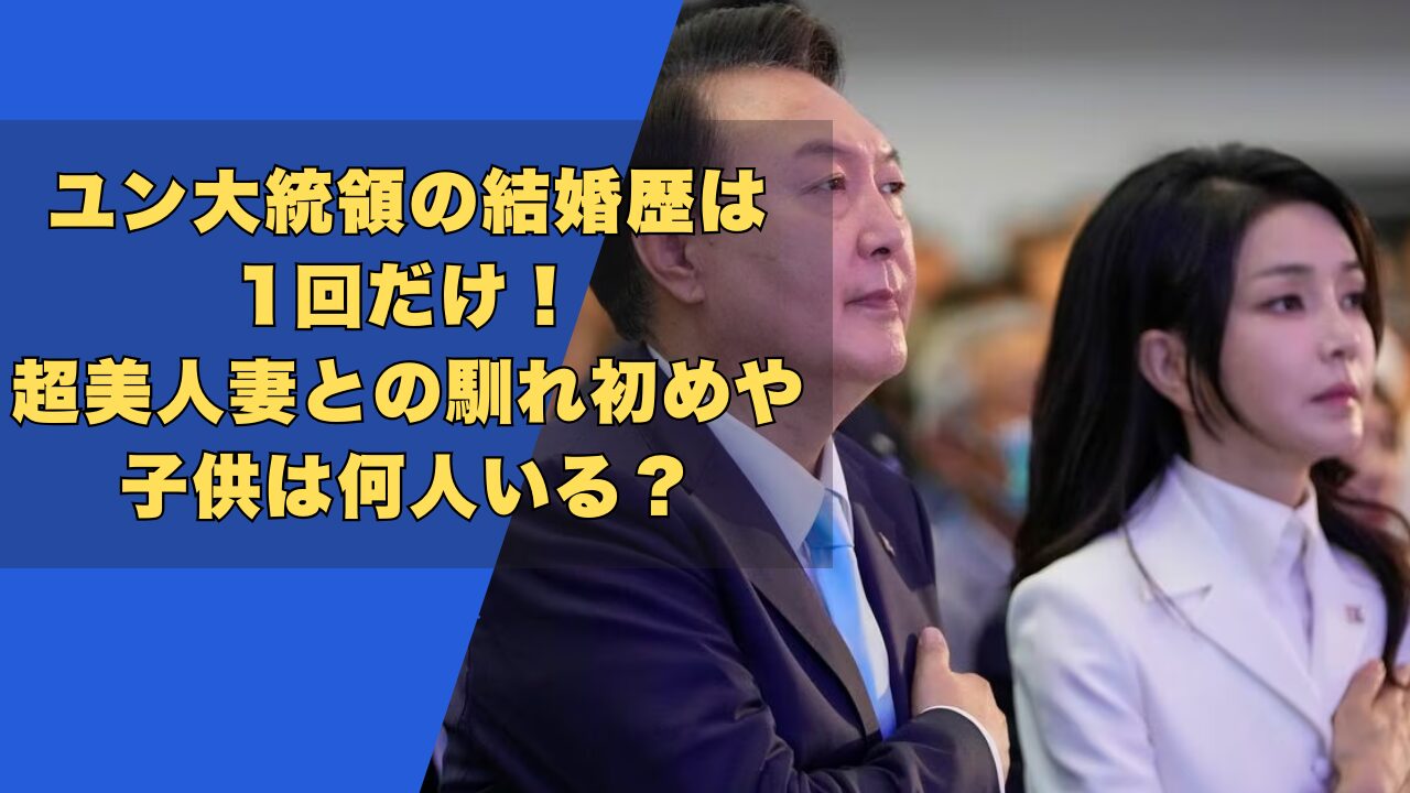 ユン大統領の結婚歴は1回！妻との馴れ初めや子供は何人いる？