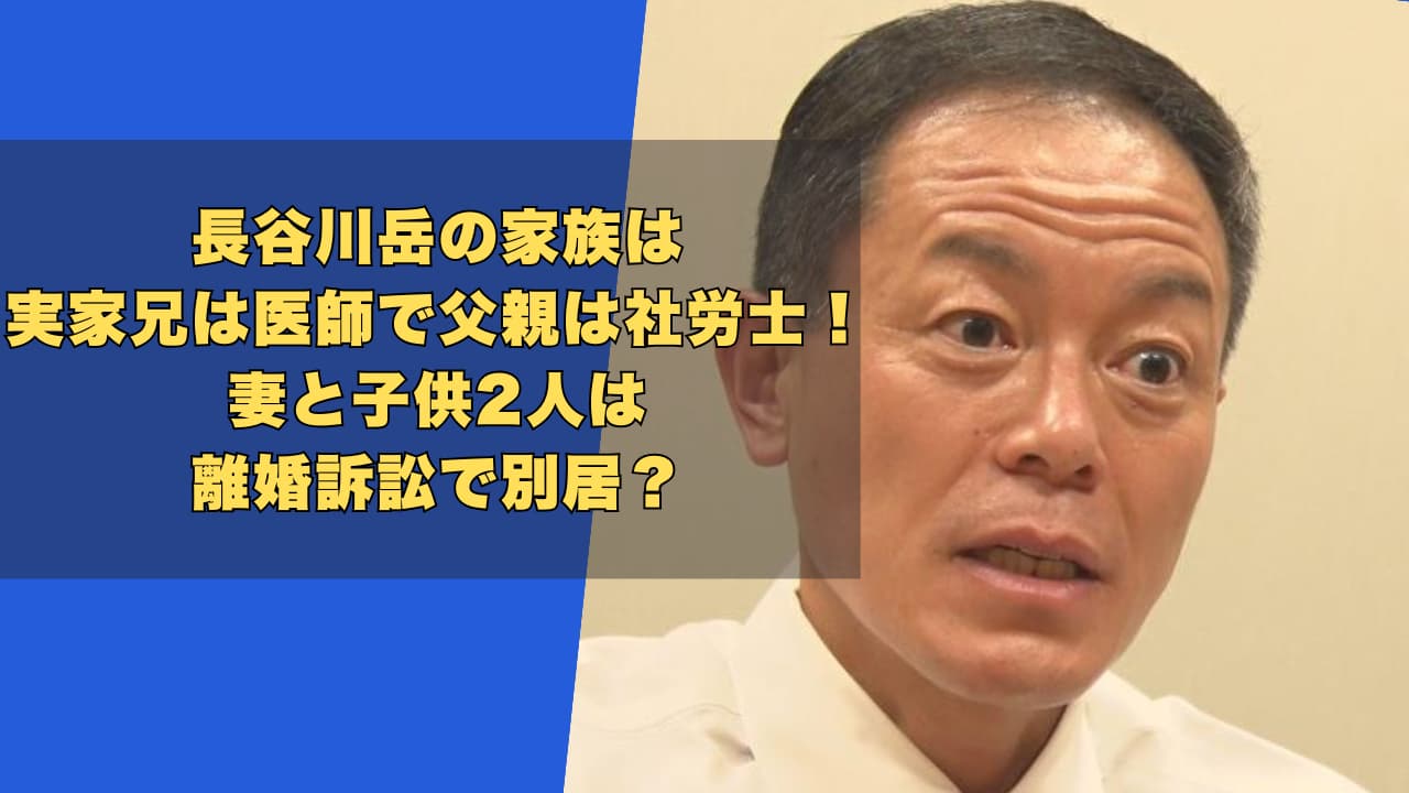 長谷川岳の家族は実家兄は医師で父親は社労士！妻と子供2人は離婚訴訟で別居？