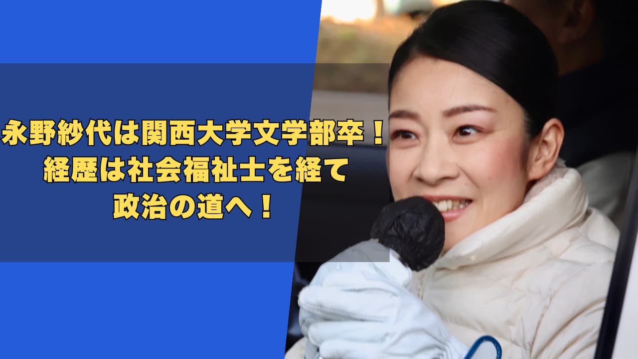 永野紗代は関西大学文学部卒！経歴は社会福祉士を経て政治の道へ！