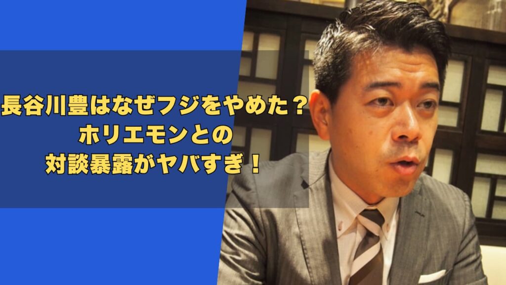 長谷川豊はなぜフジをやめた？ホリエモンとの対談暴露がヤバすぎ！