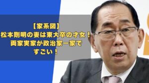 【家系図】松本剛明の妻は東大卒の才女！両家実家が政治家一家ですごい！