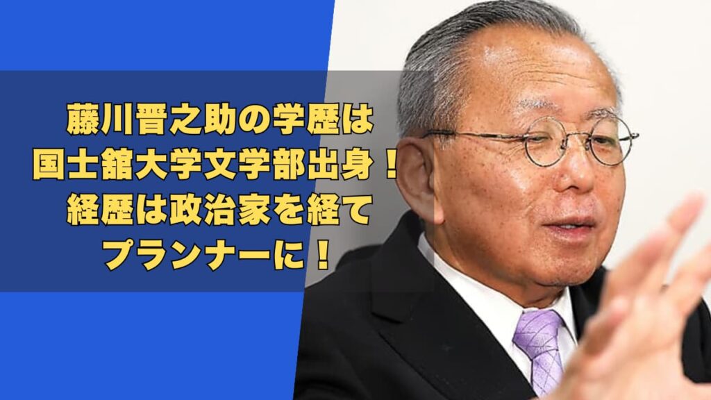 藤川晋之助の学歴は国士舘大学文学部出身！経歴は政治家を経てプランナーに！
